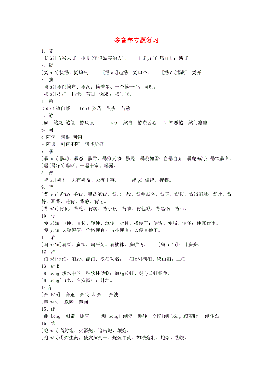 高考语文 多音字专题复习.doc_第1页