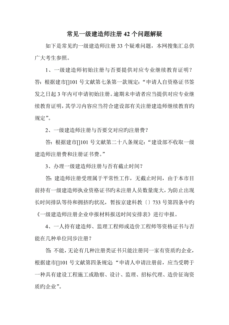 2023年常见一级建造师注册42个问题解疑_第1页