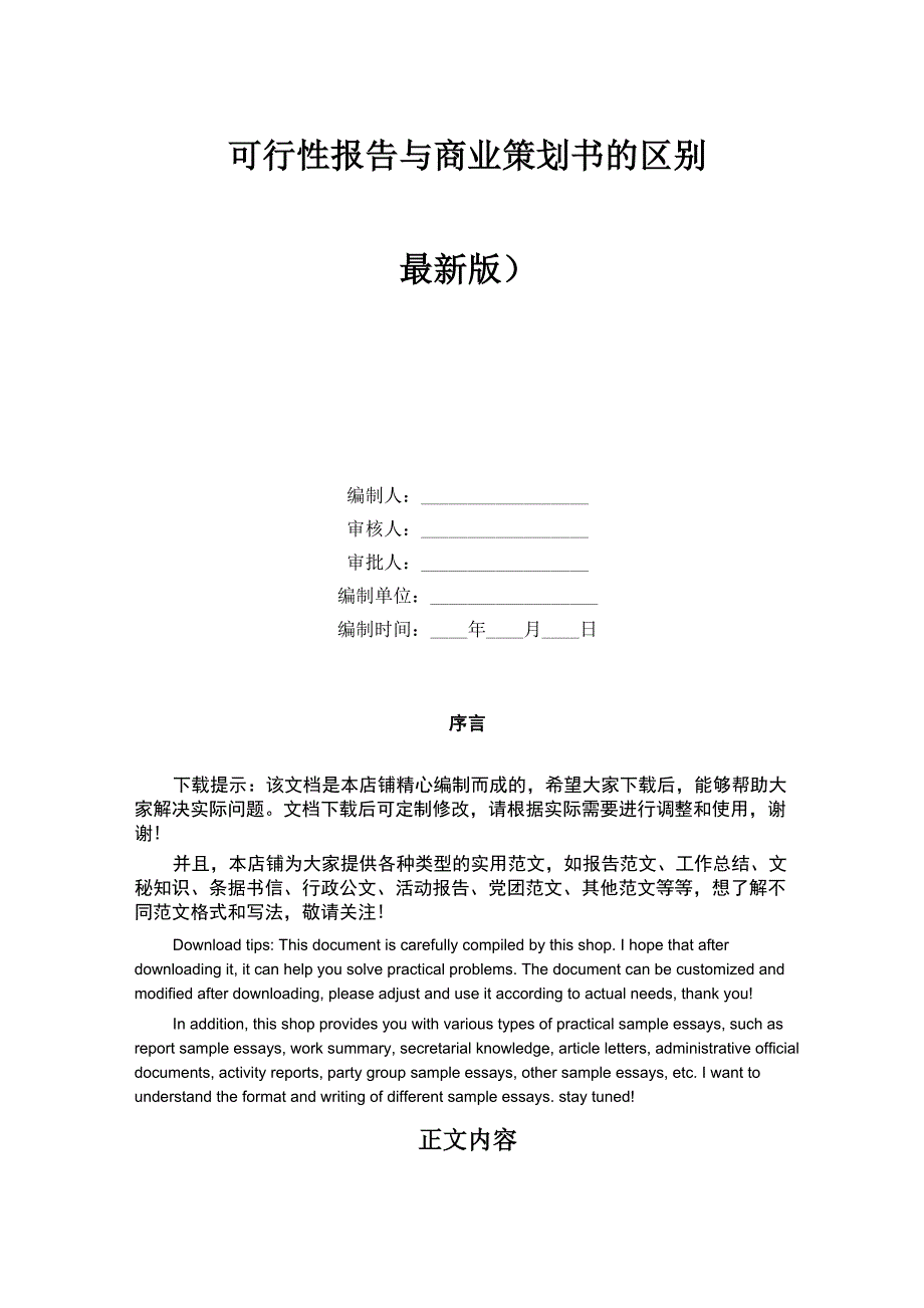 可行性报告与商业策划书的区别_第1页