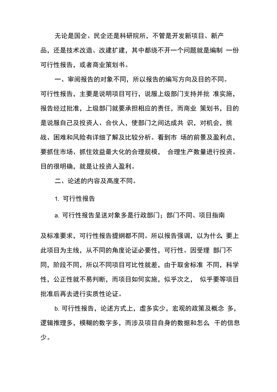 可行性报告与商业策划书的区别_第2页