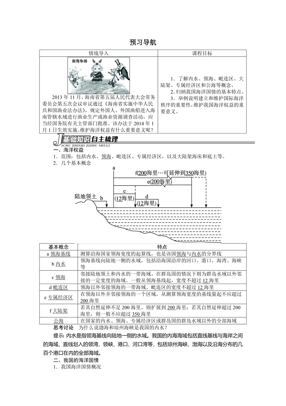 地理人教版选修2学案：预习导航 第六章第三节维护海洋权益　加强国际合作 Word版含解析_第1页