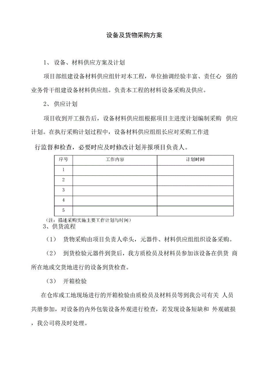 设备及货物采购方案_第1页