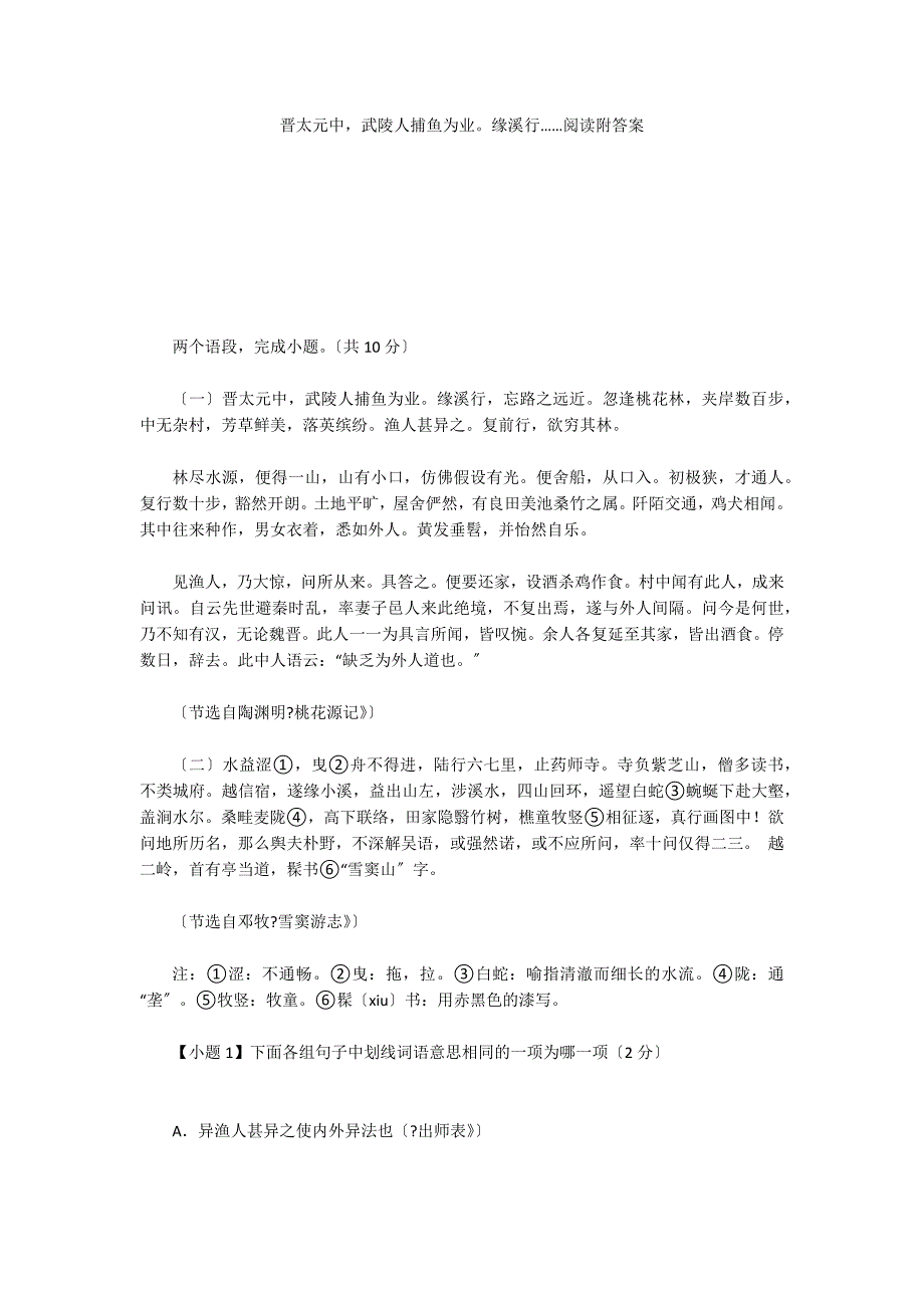 晋太元中武陵人捕鱼为业缘溪行……阅读附答案_第1页