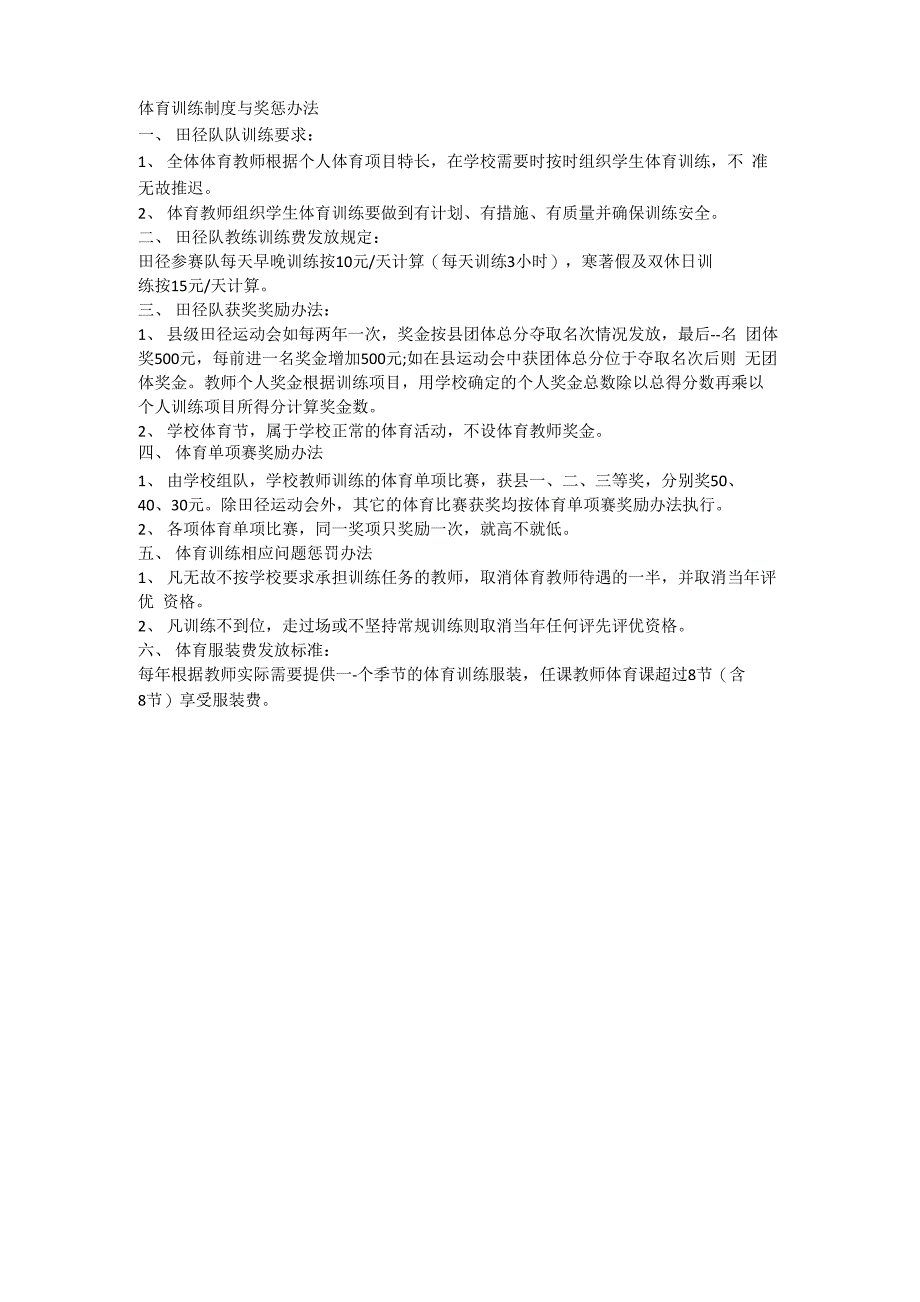 学校体育训练制度与奖惩办法_第1页