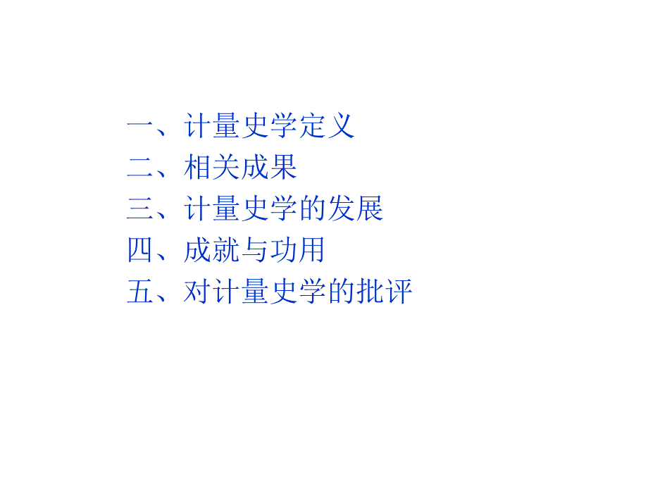 105906_计量史学方法_第2页