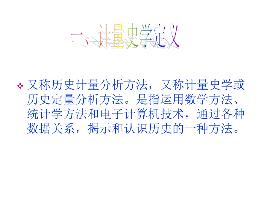 105906_计量史学方法_第3页