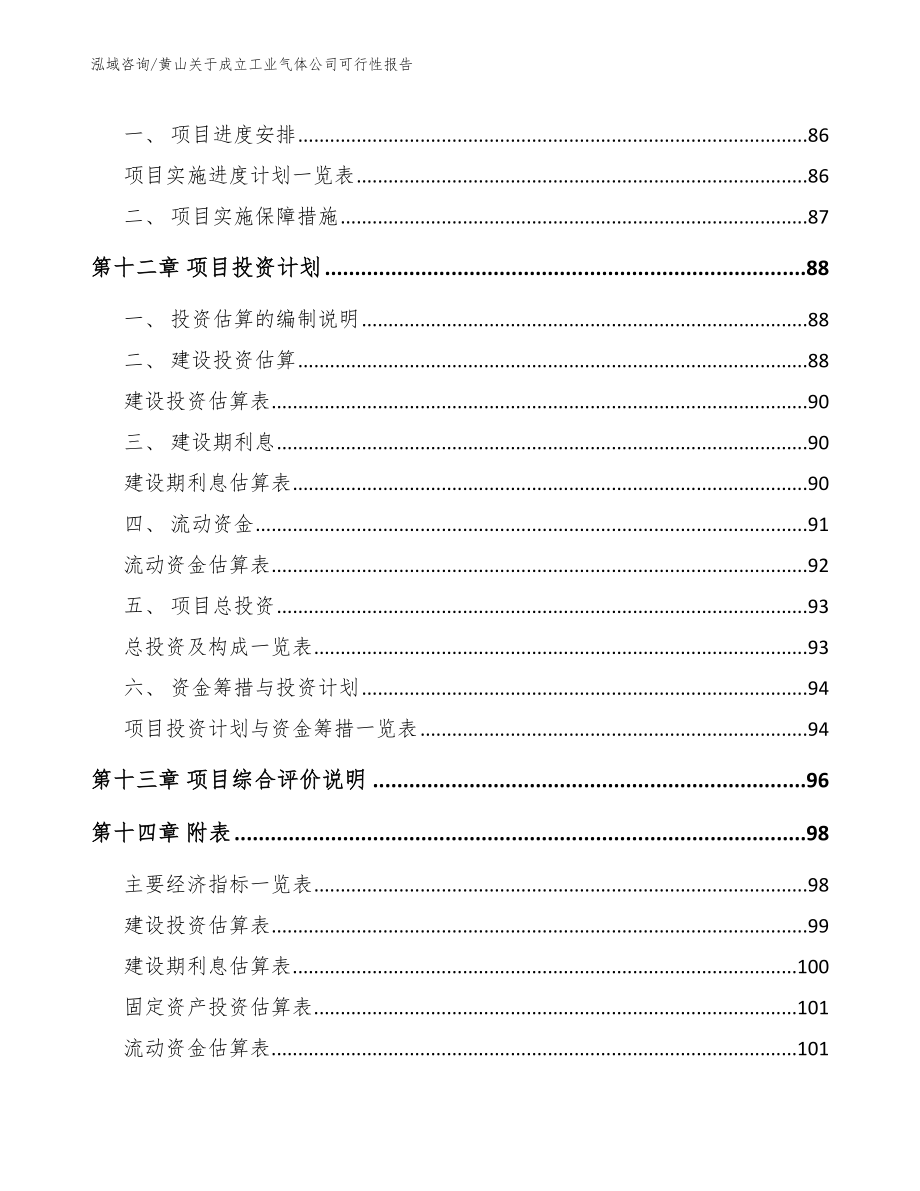 黄山关于成立工业气体公司可行性报告【模板】_第5页