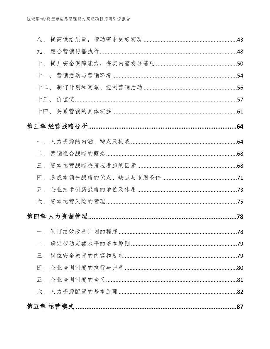 鹤壁市应急管理能力建设项目招商引资报告范文_第4页