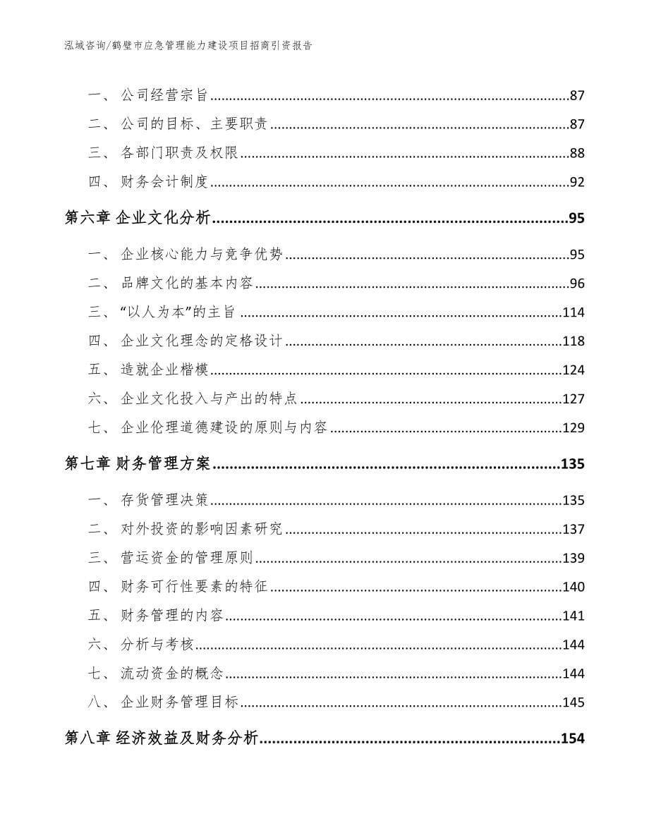 鹤壁市应急管理能力建设项目招商引资报告范文_第5页