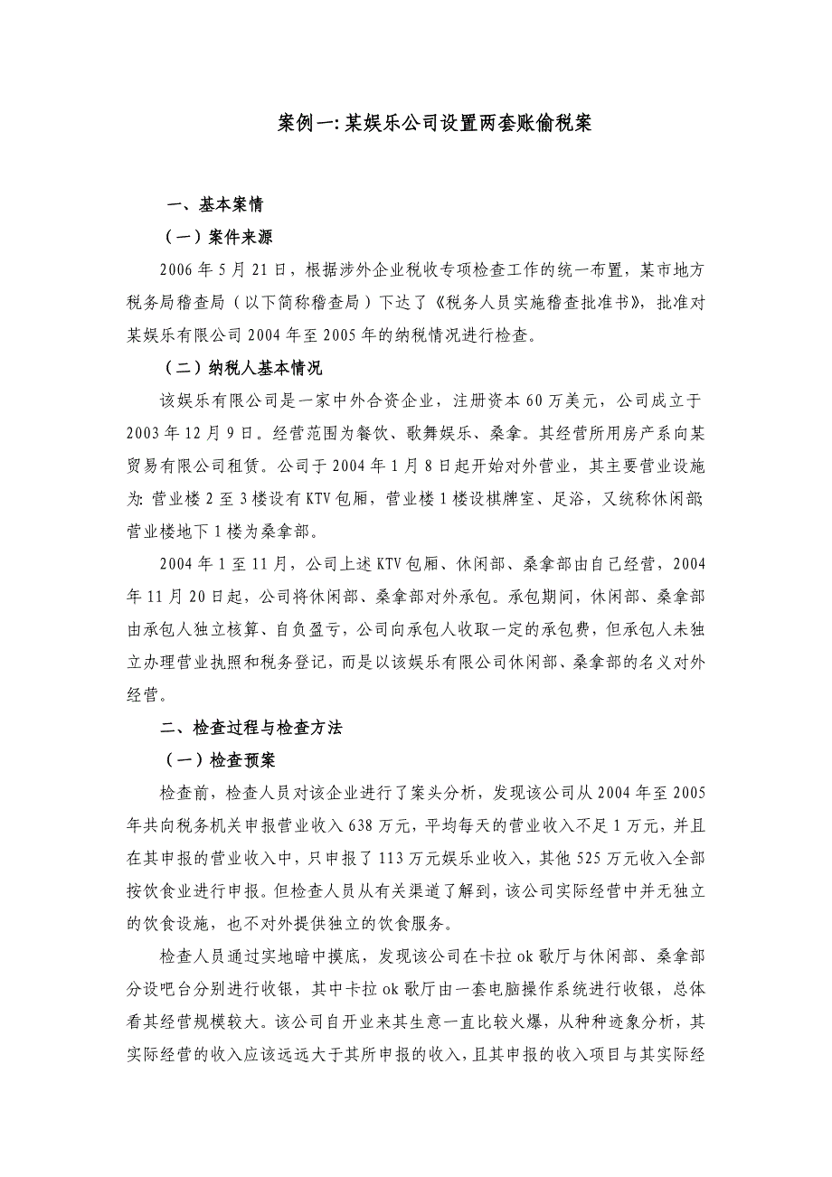 稽查评估案例_第1页