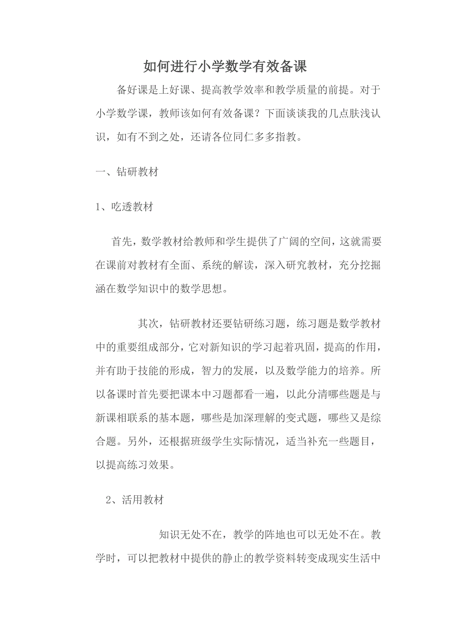 如何进行小学数学有效备课.doc_第1页