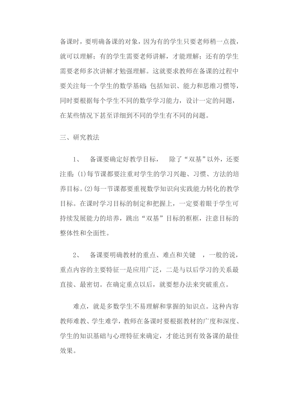 如何进行小学数学有效备课.doc_第3页