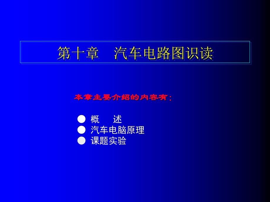 汽车电路图识读课件_第1页