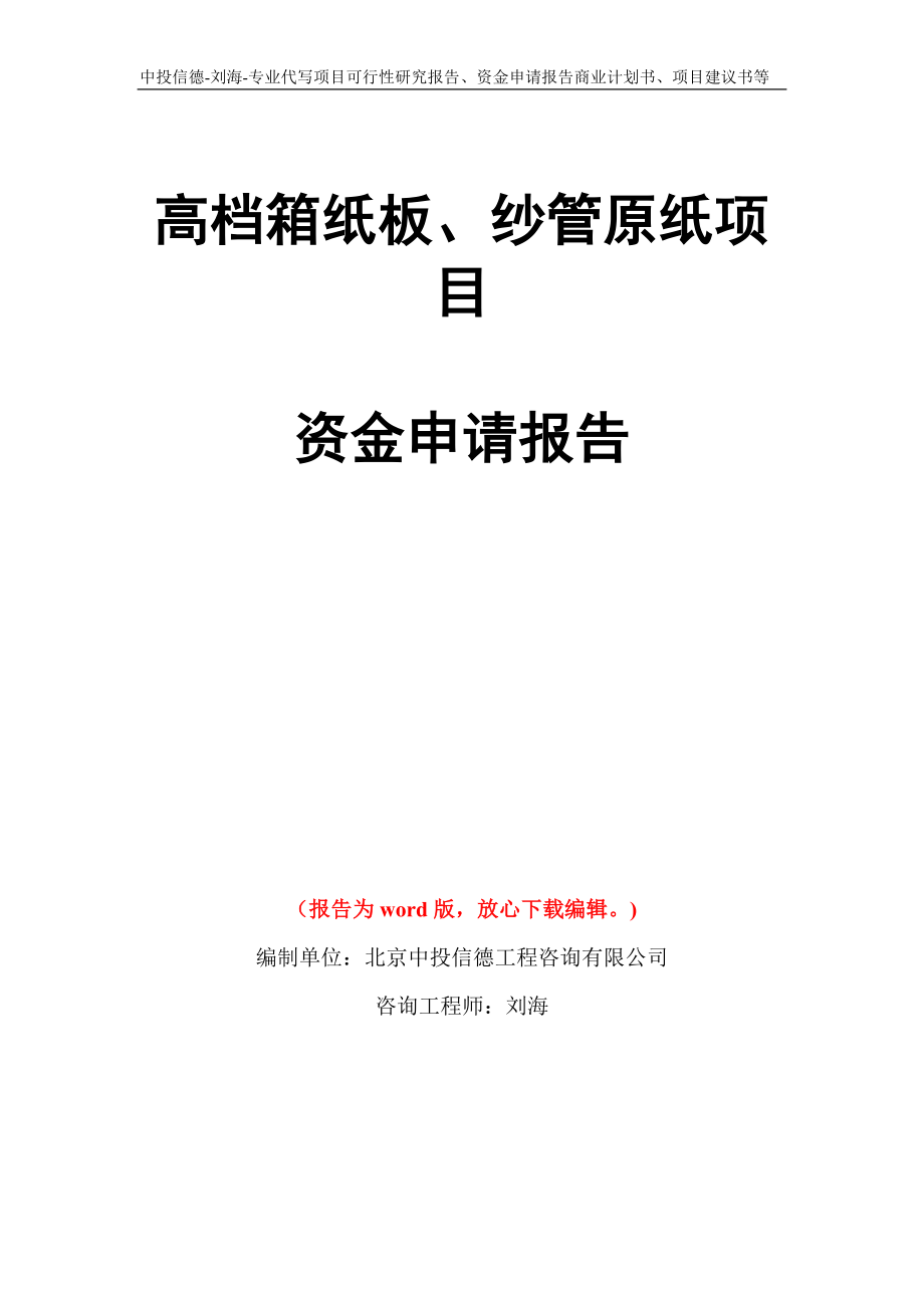 高档箱纸板、纱管原纸项目资金申请报告模板_第1页