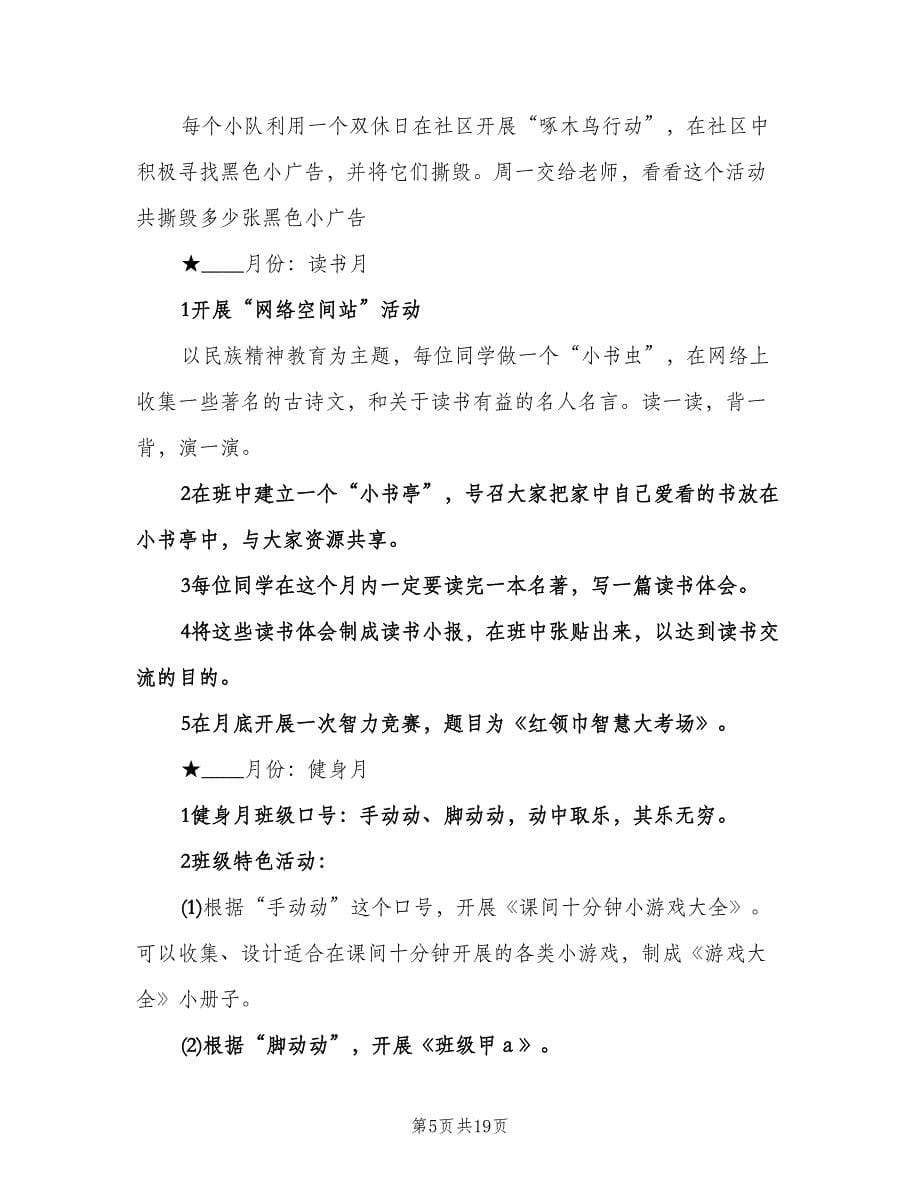 五年级班级工作计划参考样本（三篇）.doc_第5页