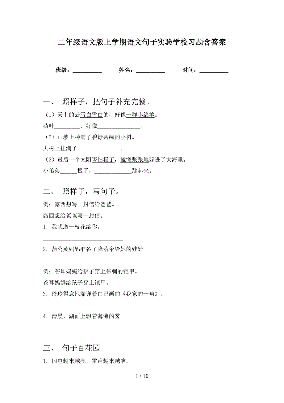 二年级语文版上学期语文句子实验学校习题含答案_第1页
