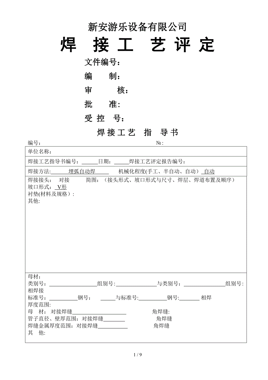 焊接工艺评定空白表格_第1页