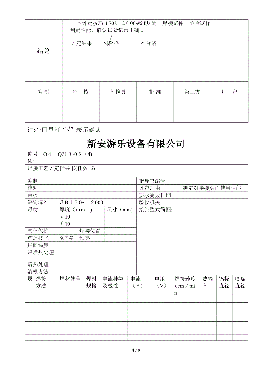 焊接工艺评定空白表格_第4页