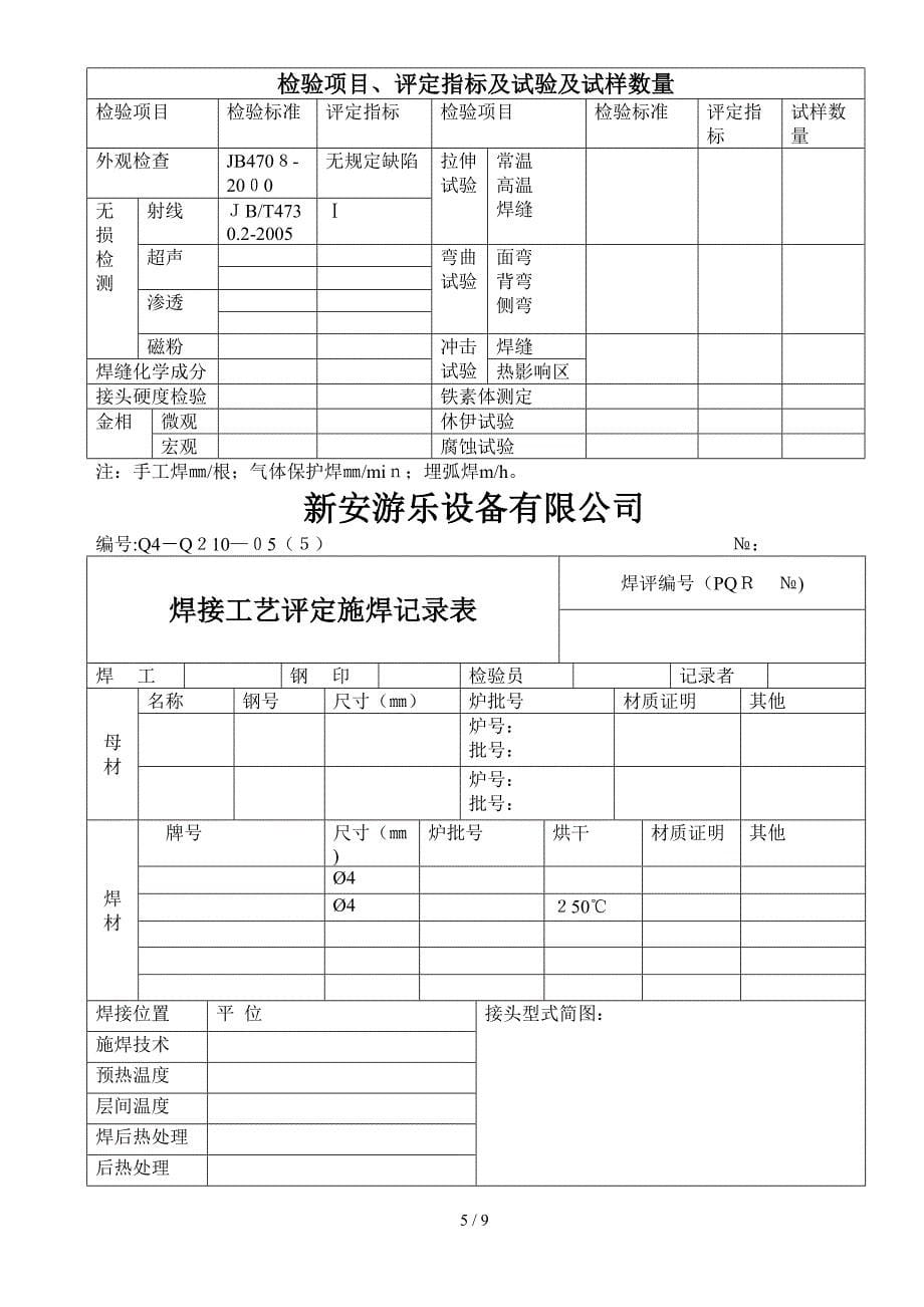 焊接工艺评定空白表格_第5页