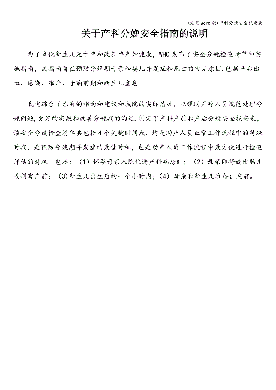 (完整word版)产科分娩安全核查表.doc_第1页
