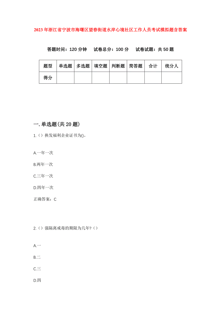 2023年浙江省宁波市海曙区望春街道水岸心境社区工作人员考试模拟题含答案_第1页