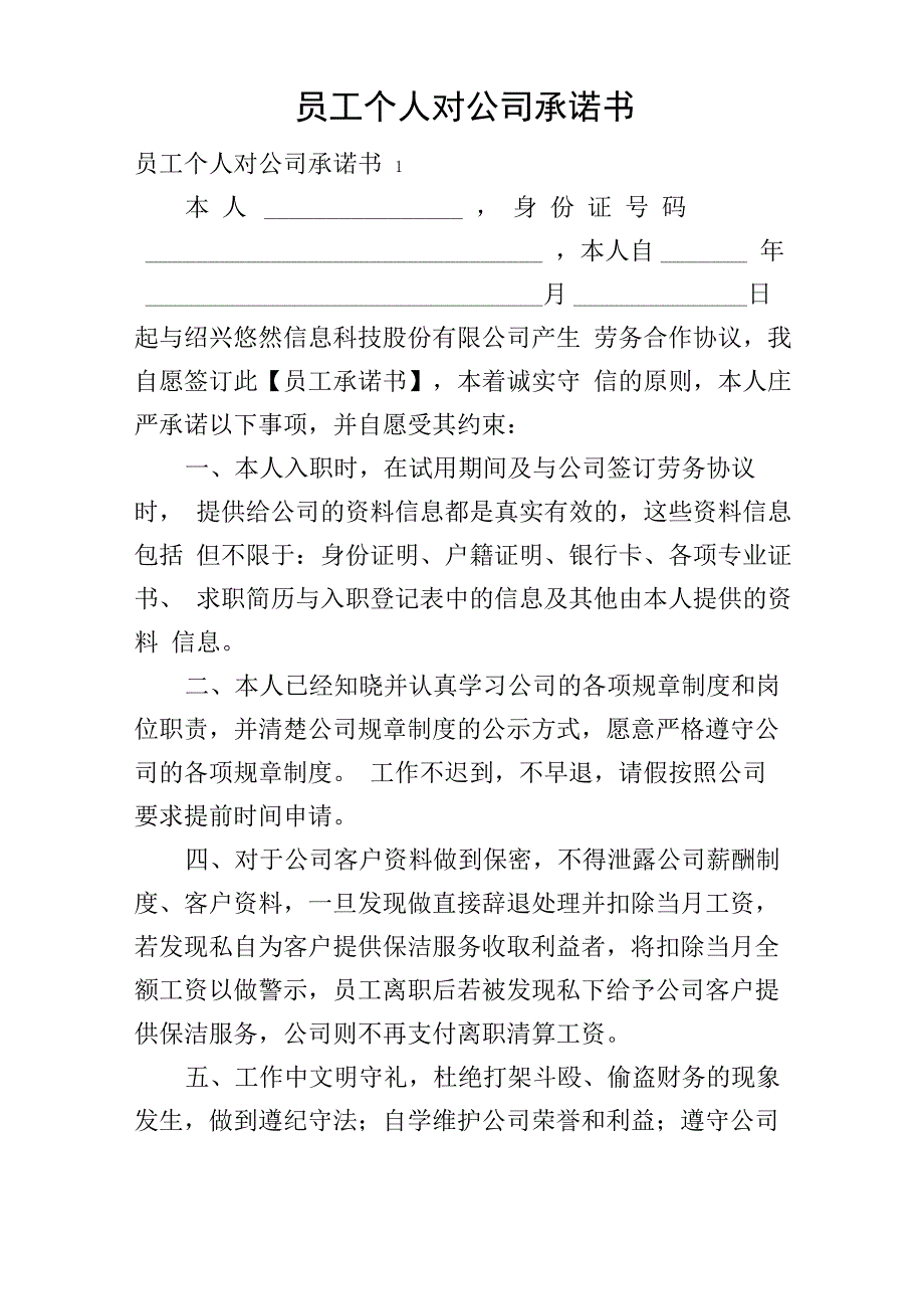 员工个人对公司承诺书_第1页