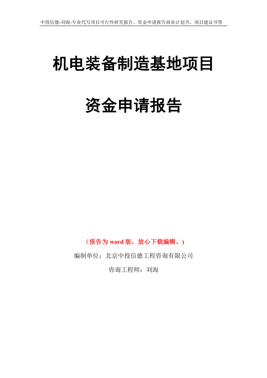 机电装备制造基地项目资金申请报告写作模板代写_第1页