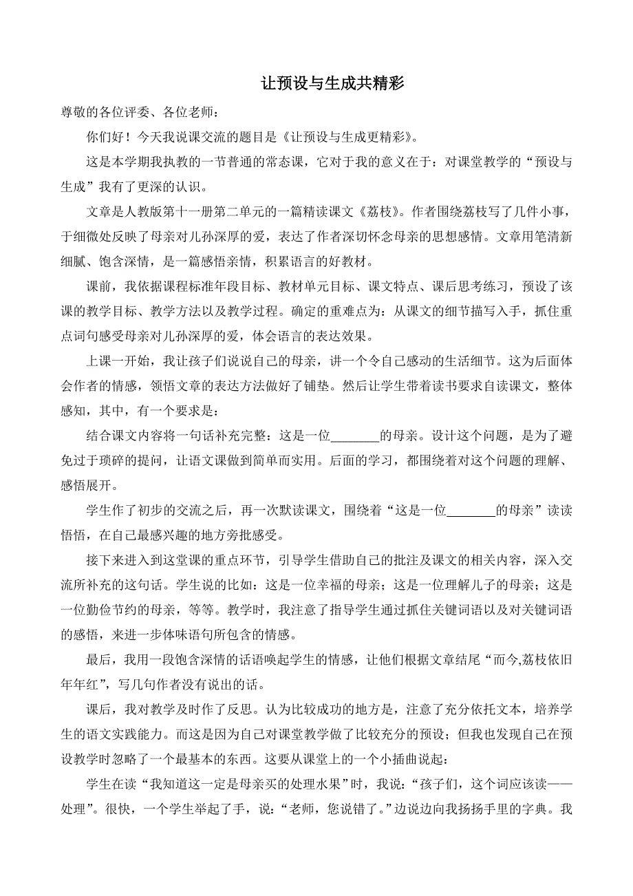 小学六年级语文说课稿人教版第十一册第二单元《荔枝》_第1页