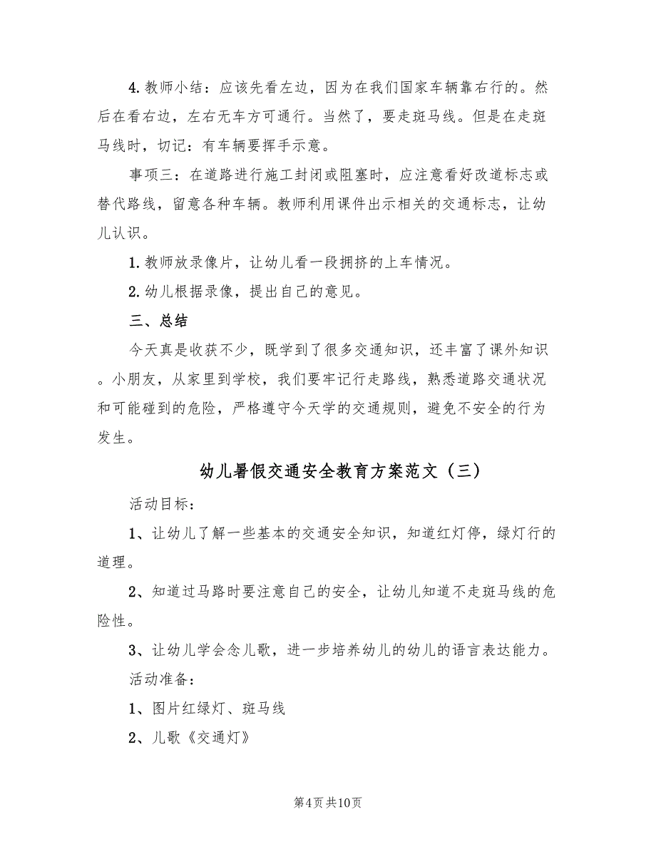 幼儿暑假交通安全教育方案范文（四篇）.doc_第4页