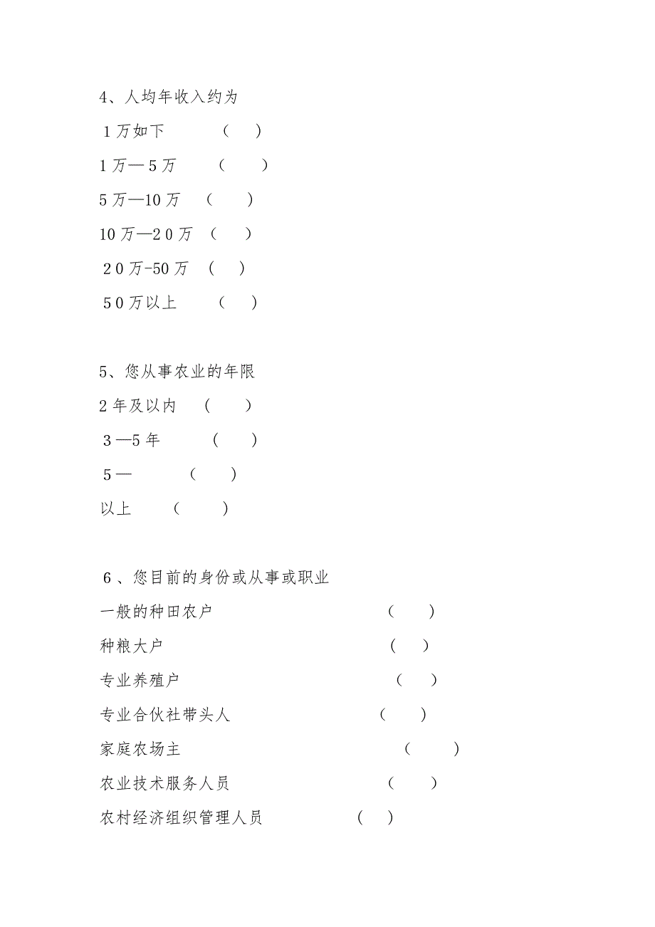 新型职业农民调查问卷_第2页