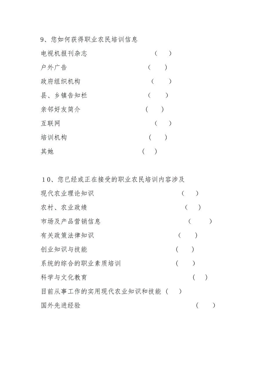 新型职业农民调查问卷_第4页