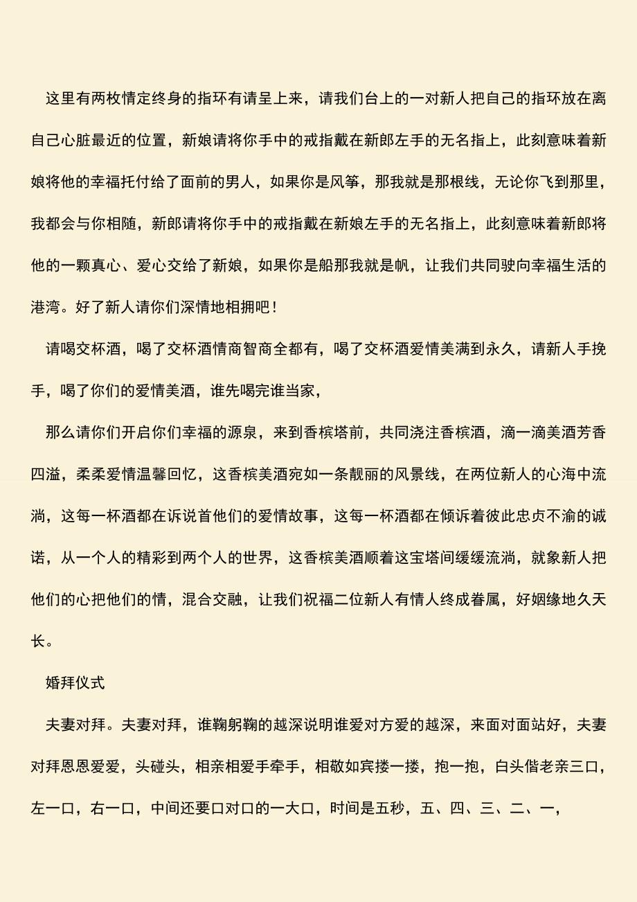 【热门下载】最新结婚主持词范文.doc_第2页