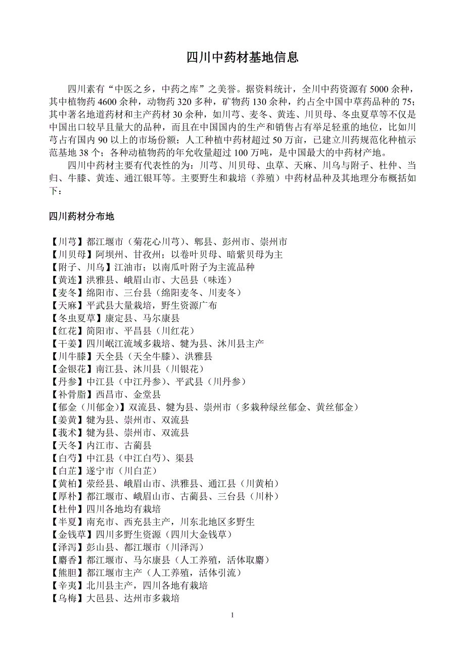 中药材药性及工艺_第1页