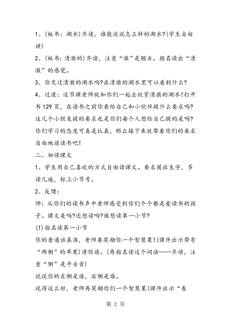 2023年《清澈的湖水》教学片断2.doc_第2页