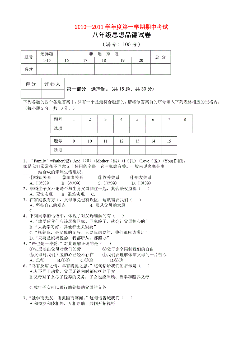 安徽省芜湖市第二十九中学20102011八级政治上学期期中考试 人教新课标版_第1页