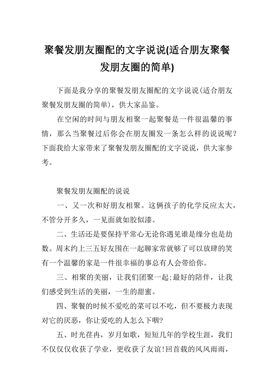 聚餐发朋友圈配的文字说说(适合朋友聚餐发朋友圈的简单)_第1页