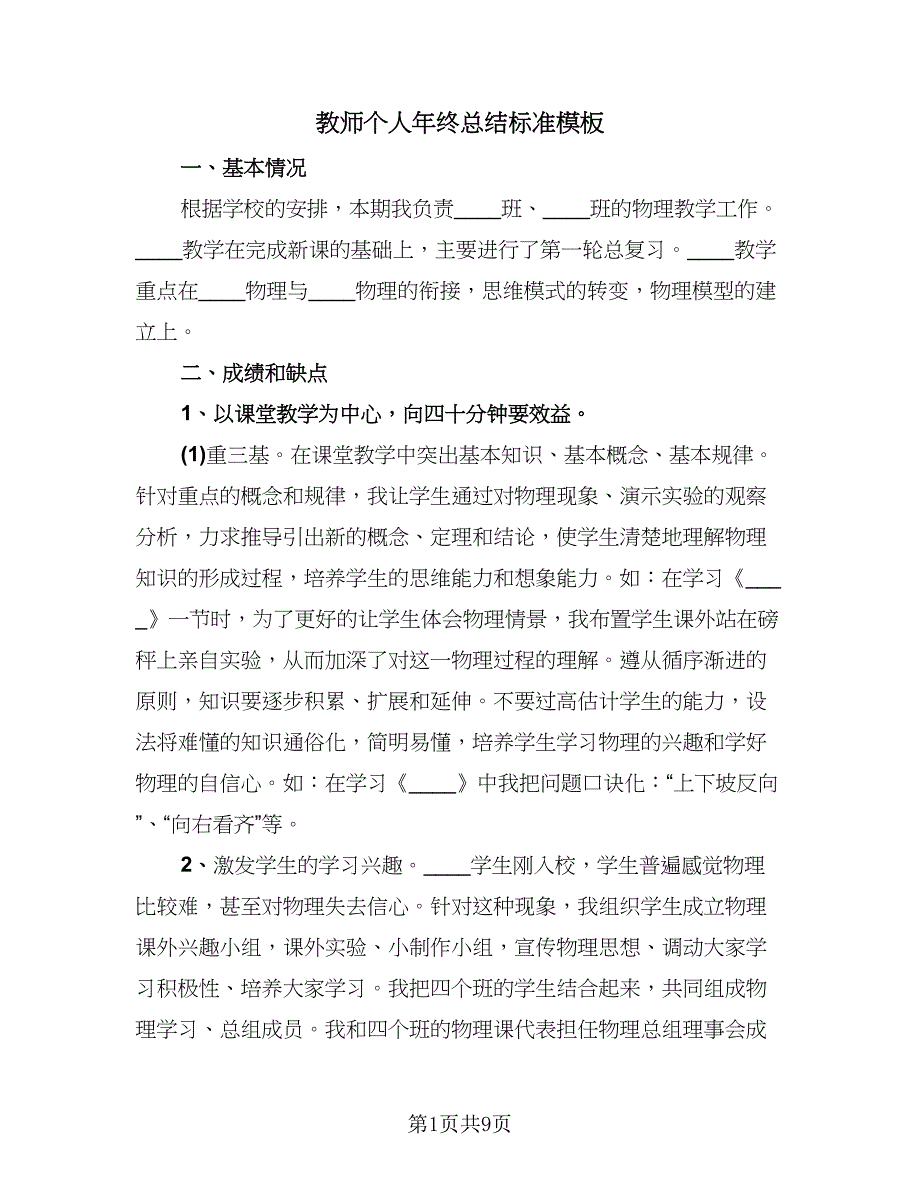 教师个人年终总结标准模板（5篇）_第1页