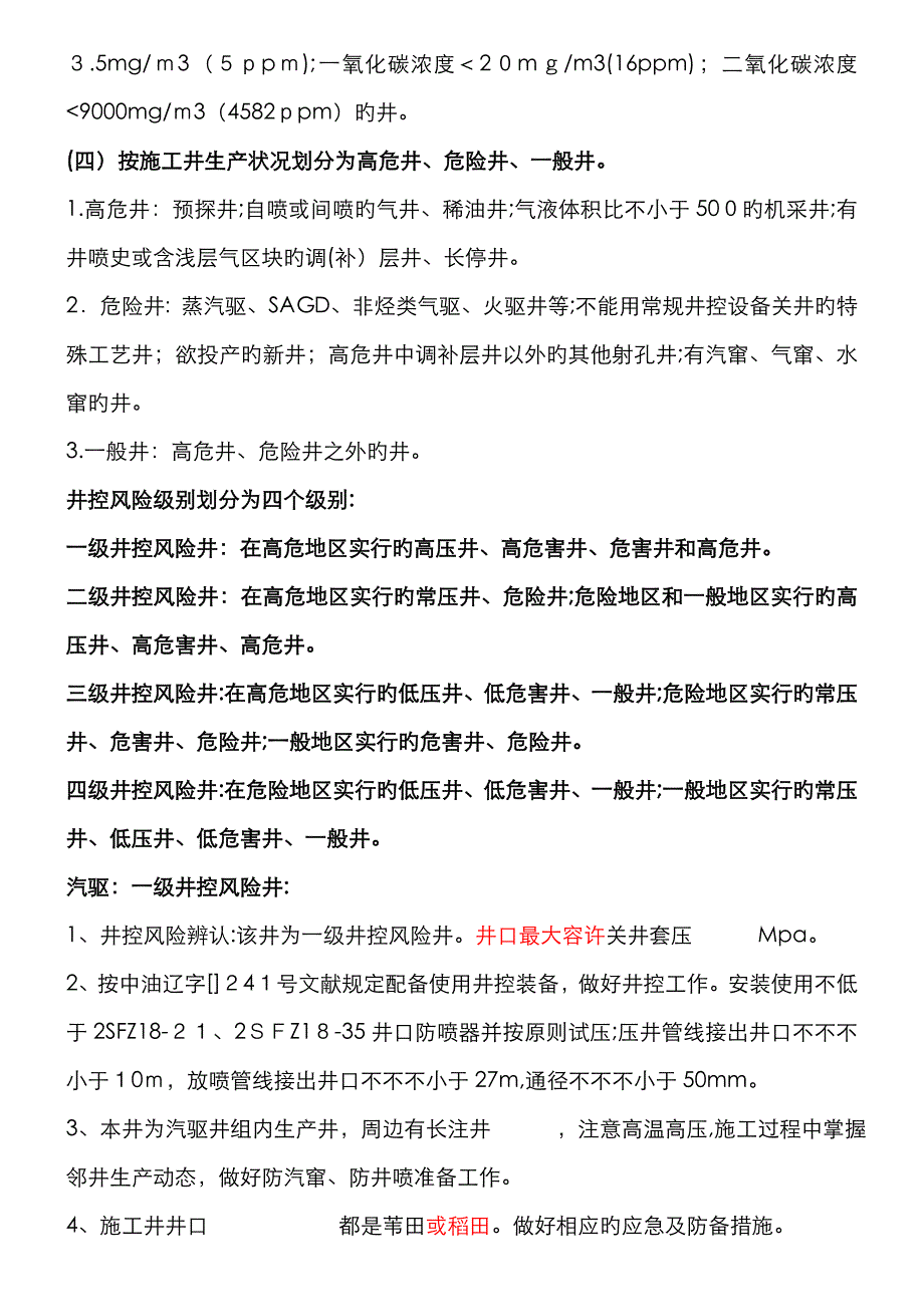 井控级别划分及井控要求1_第2页