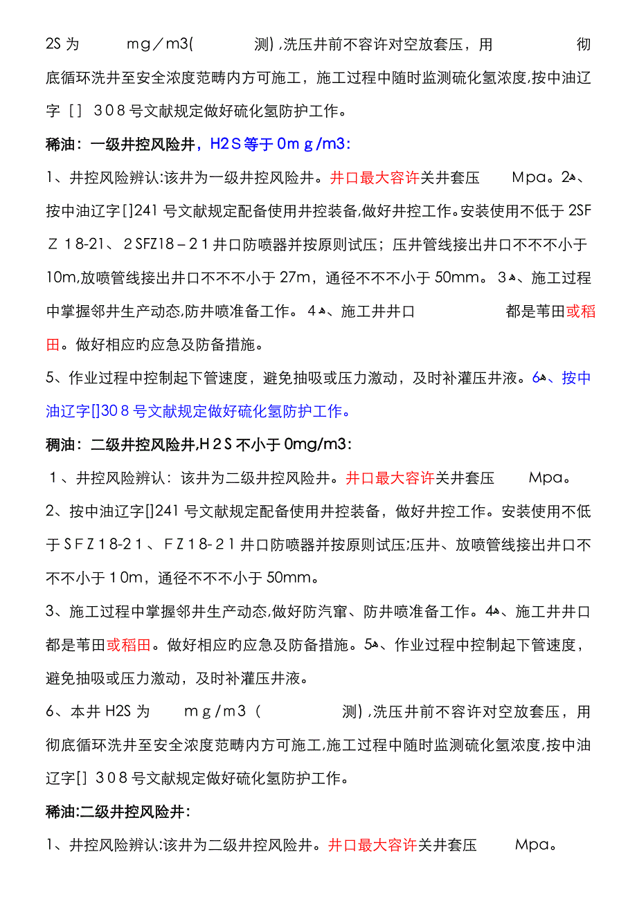 井控级别划分及井控要求1_第4页