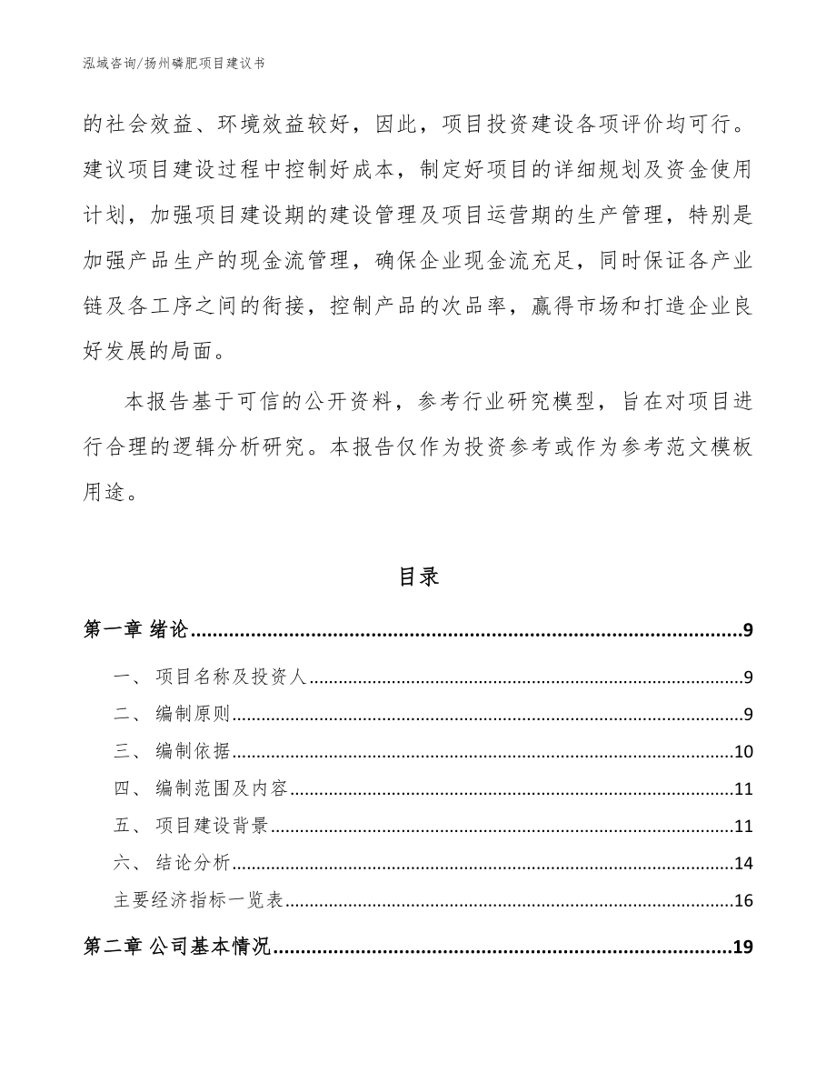 扬州磷肥项目建议书_范文参考_第3页