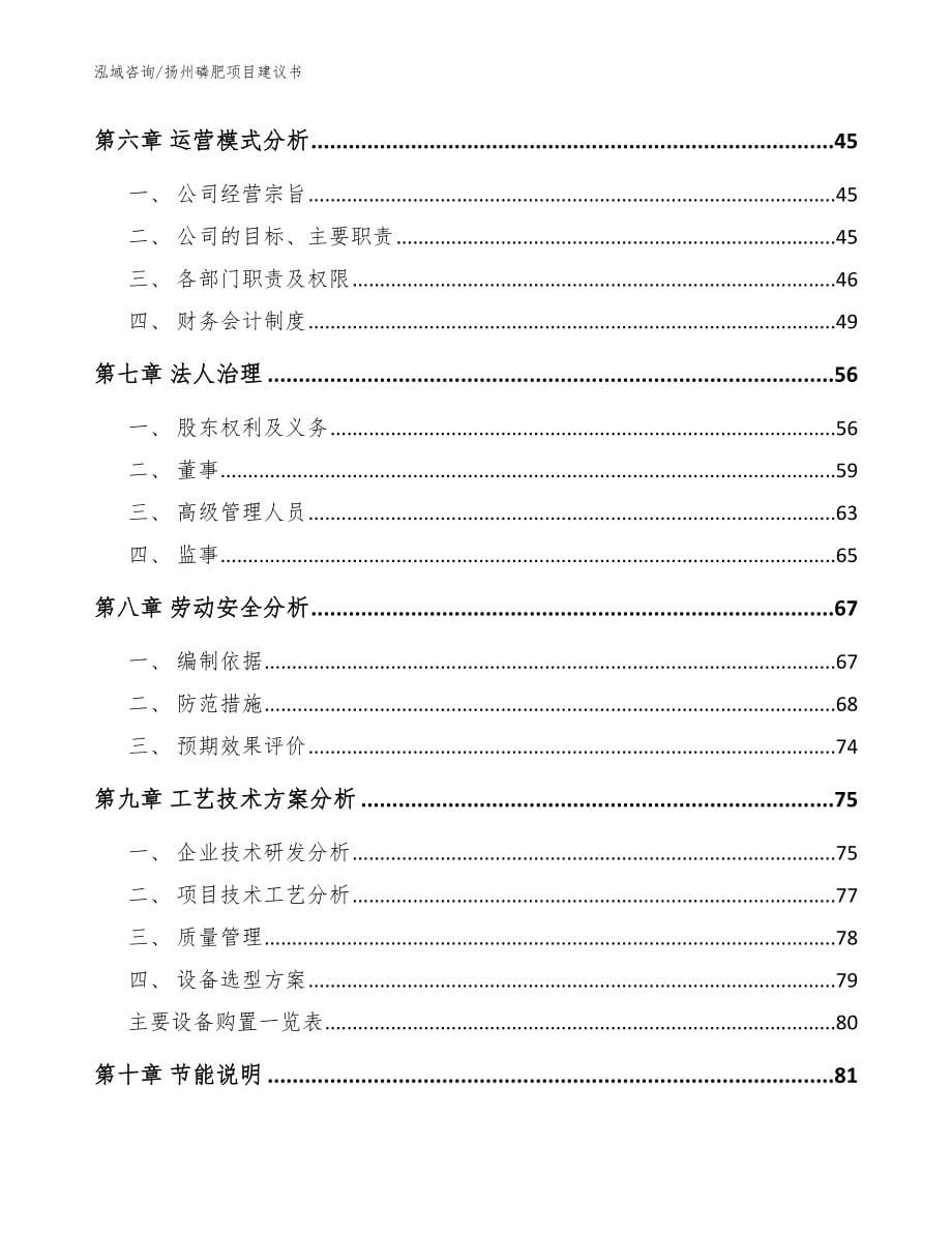 扬州磷肥项目建议书_范文参考_第5页