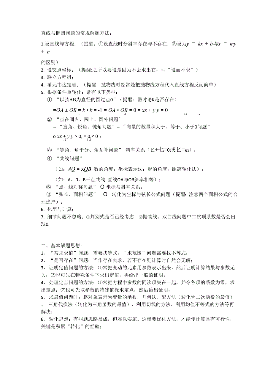 直线与椭圆问题的常规解题方法_第1页
