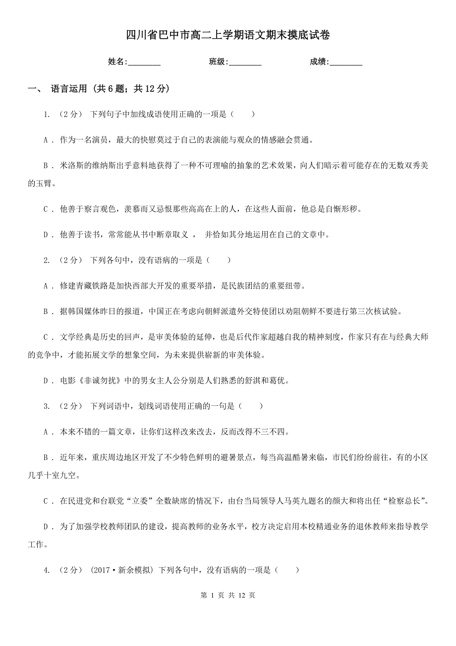 四川省巴中市高二上学期语文期末摸底试卷_第1页