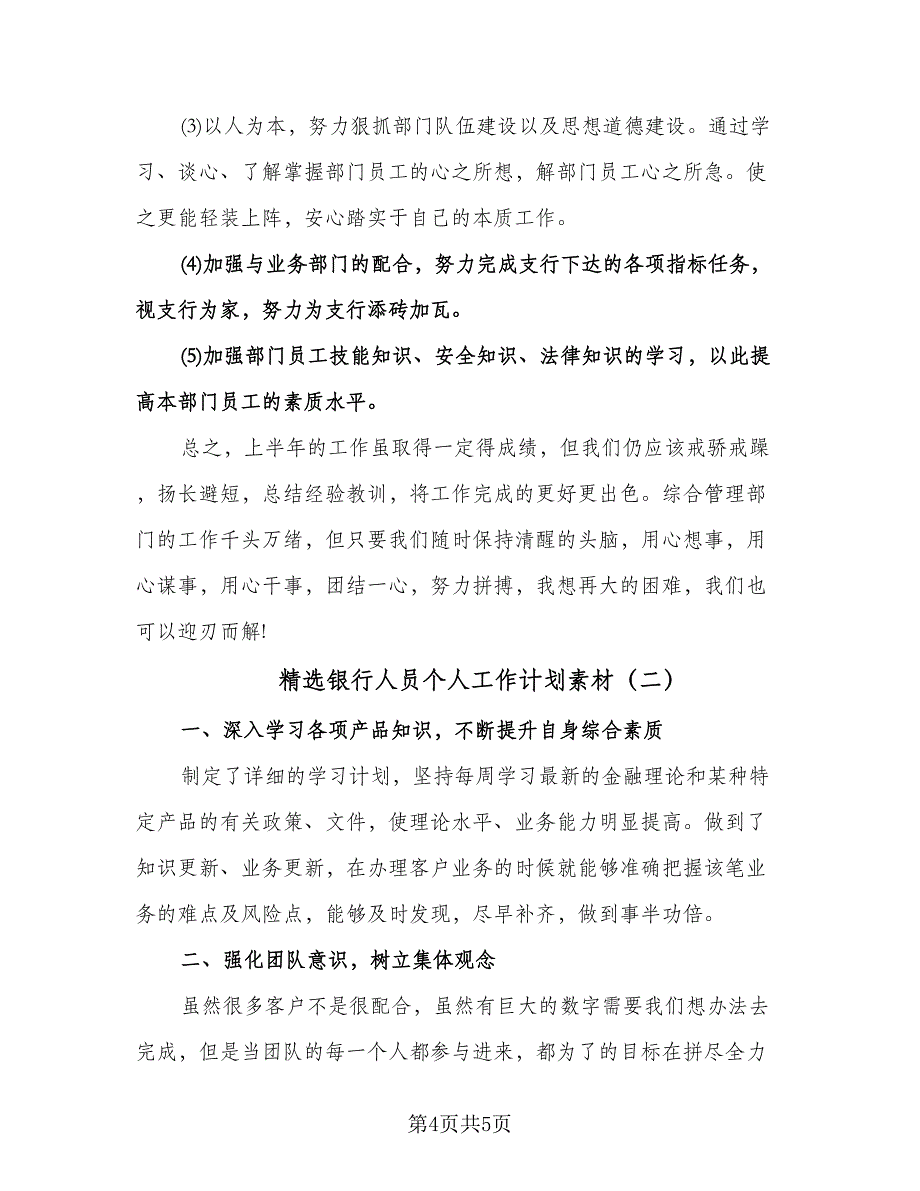 精选银行人员个人工作计划素材（2篇）.doc_第4页