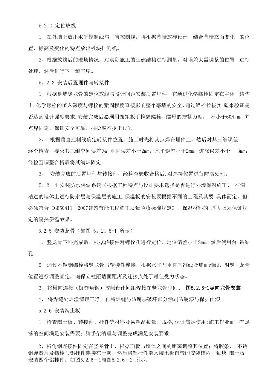 工艺工法QC建筑工程外墙干挂陶土板幕墙施工工法_第3页