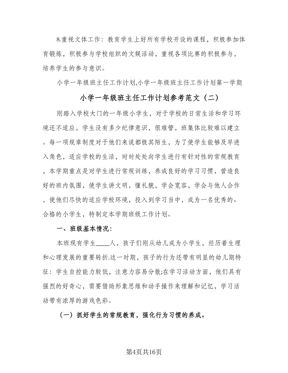 小学一年级班主任工作计划参考范文（五篇）.doc_第4页