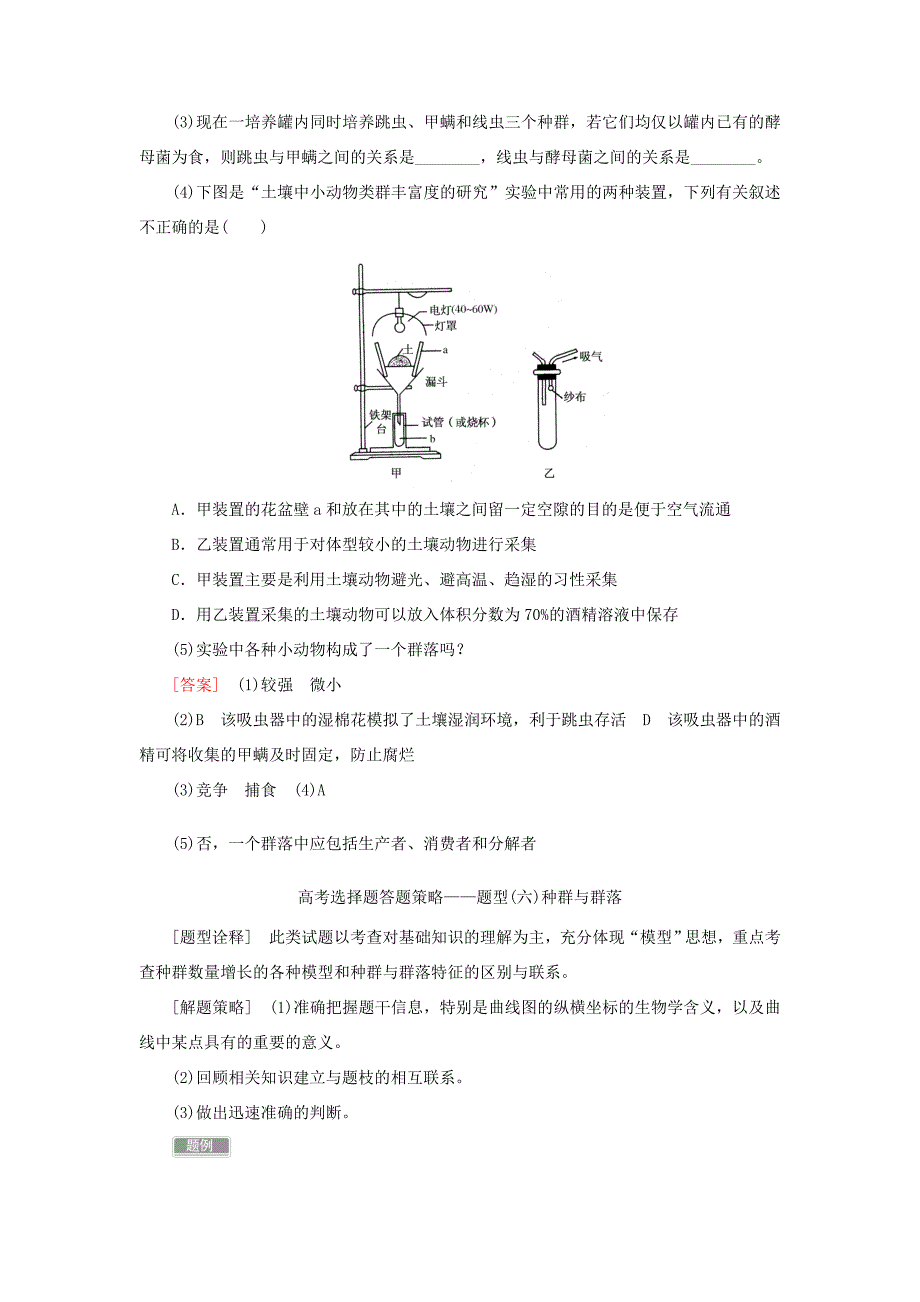 （课标版）高考生物一轮总复习 专题专练 土壤小动物丰富度的研究（必修3）-人教版高三必修3生物试题_第2页