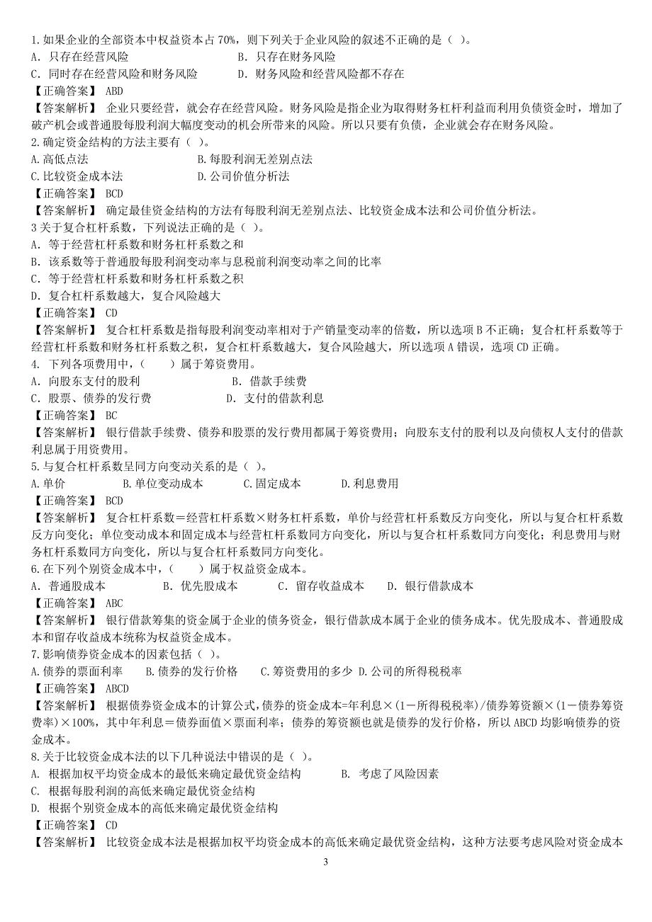 资金成本与资金结构练习题(答案解析)_第3页