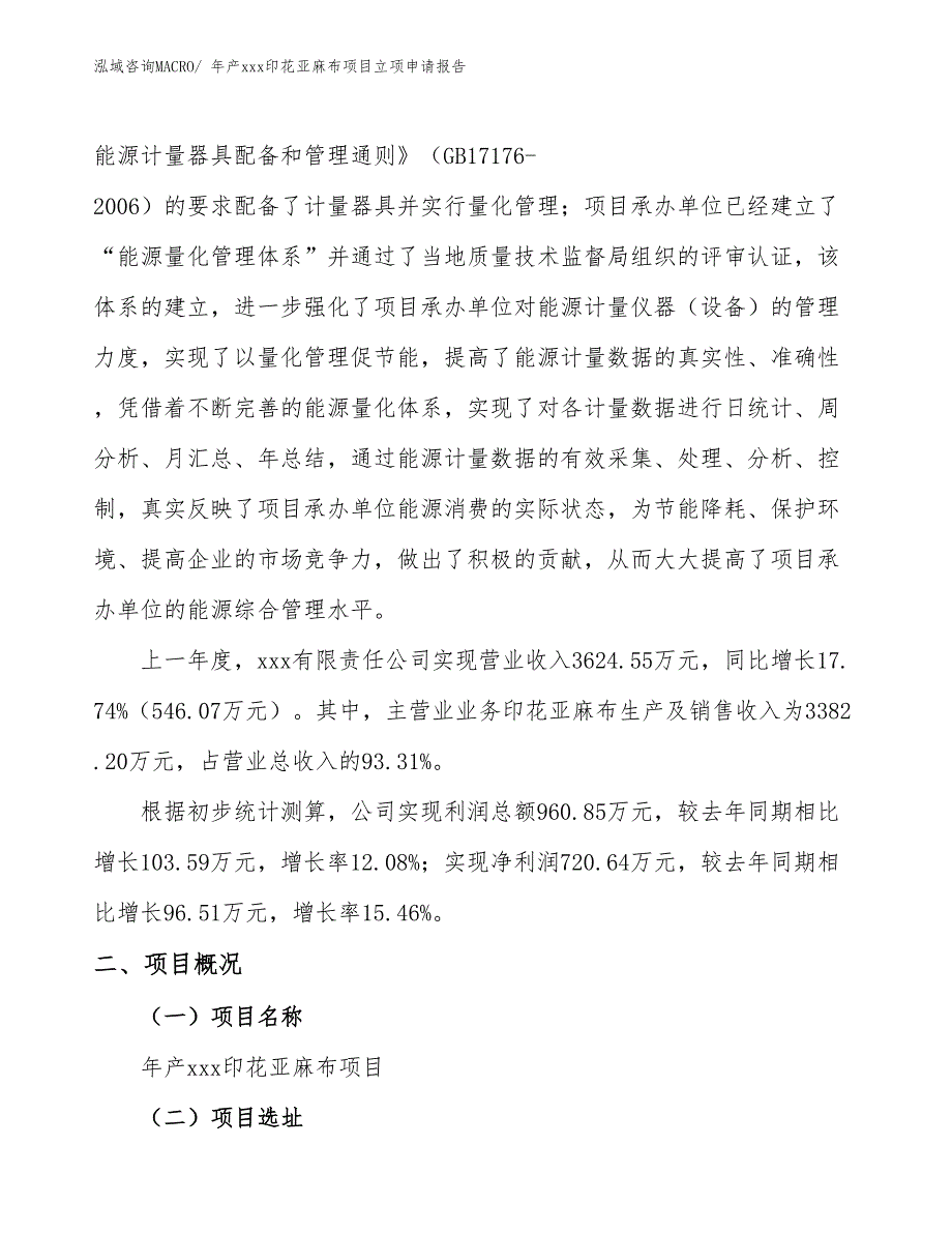 年产xxx印花亚麻布项目立项申请报告_第2页