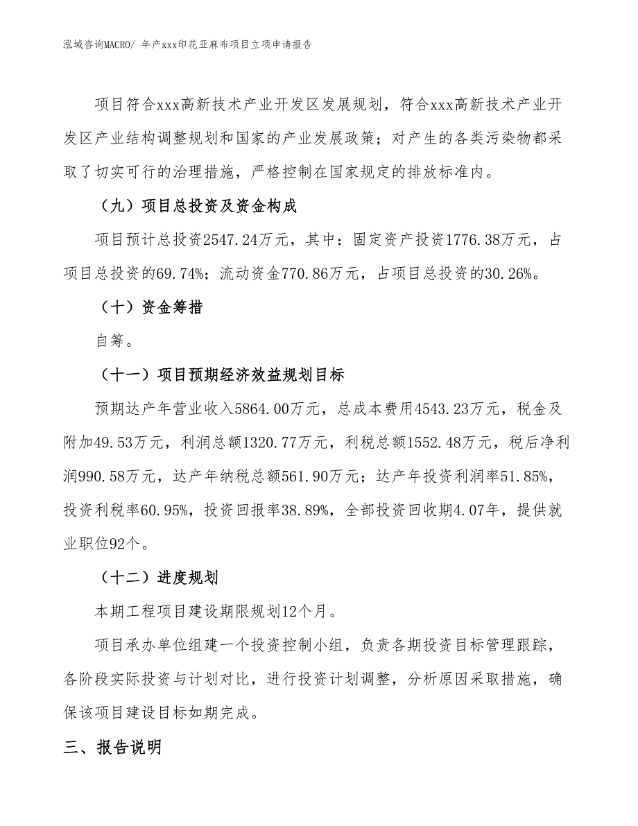 年产xxx印花亚麻布项目立项申请报告_第4页